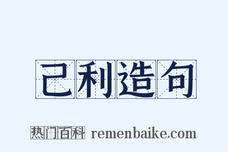 己利造句是什么意思的图片